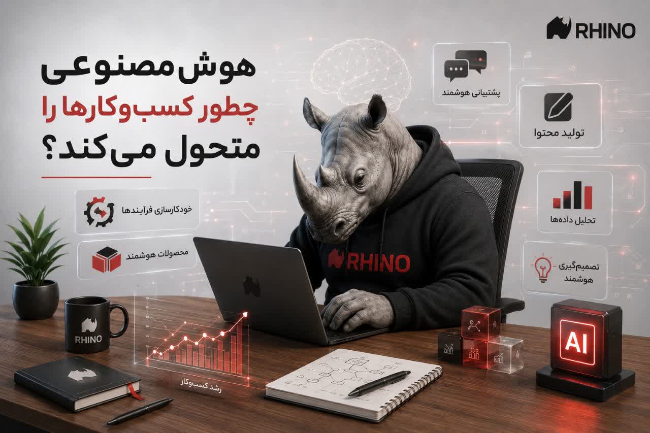 هوش مصنوعی چطور کسبوکارها را متحول میکند؟