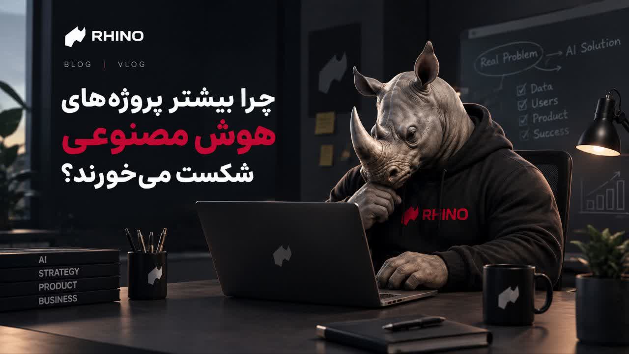 چرا بیشتر پروژههای هوش مصنوعی شکست میخورند؟